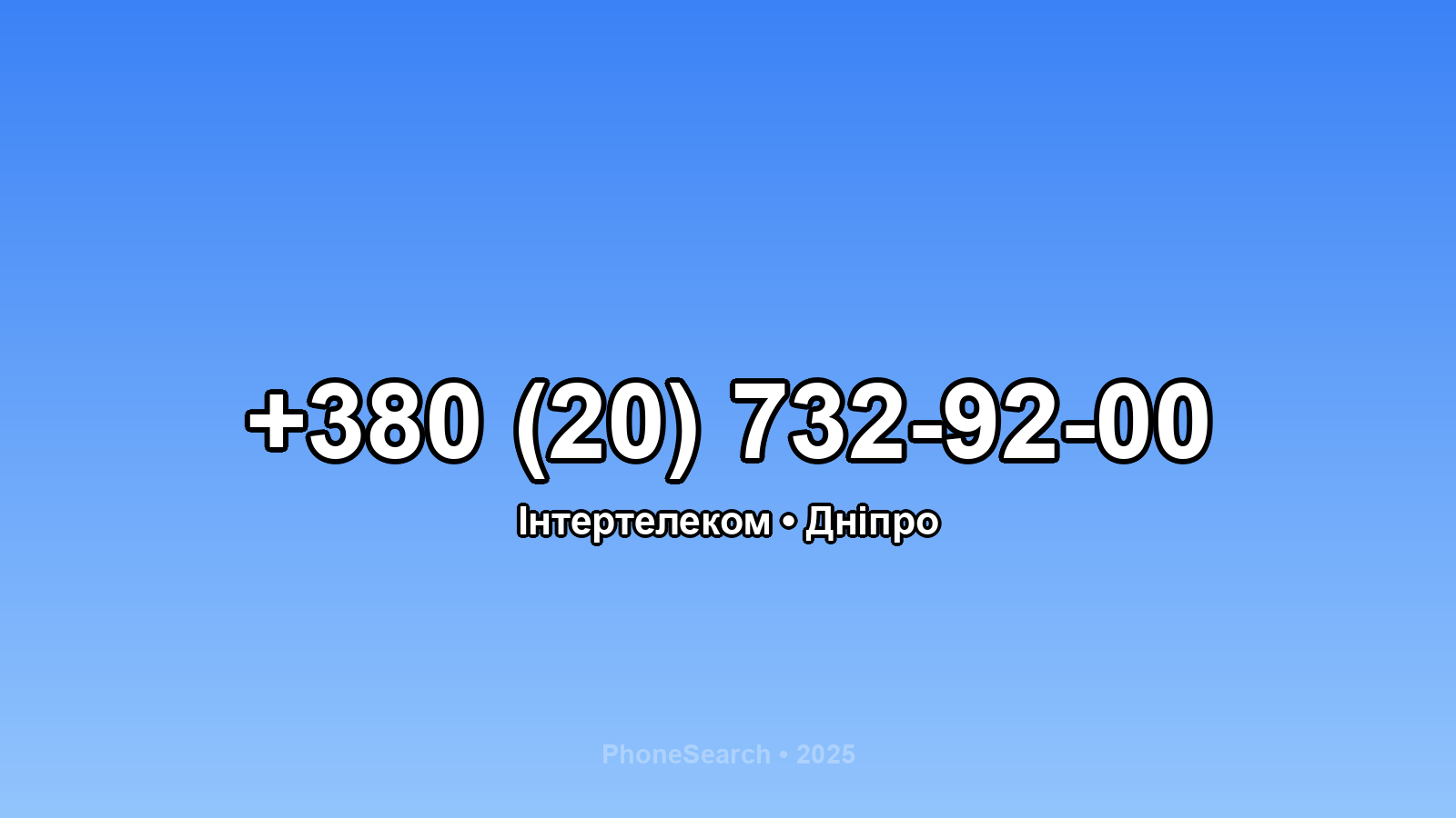 Номер +380 (20) 732-92-00 - вариант 1