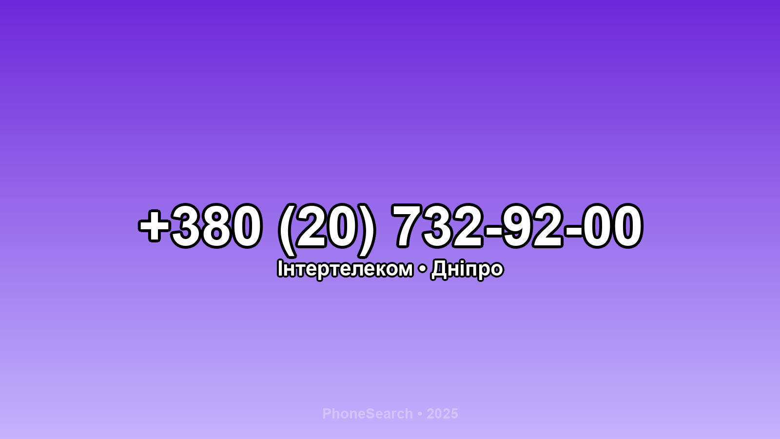 Номер +380 (20) 732-92-00 - вариант 2