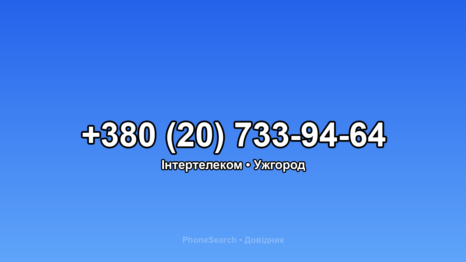 Номер +380 (20) 733-94-64 - вариант 2