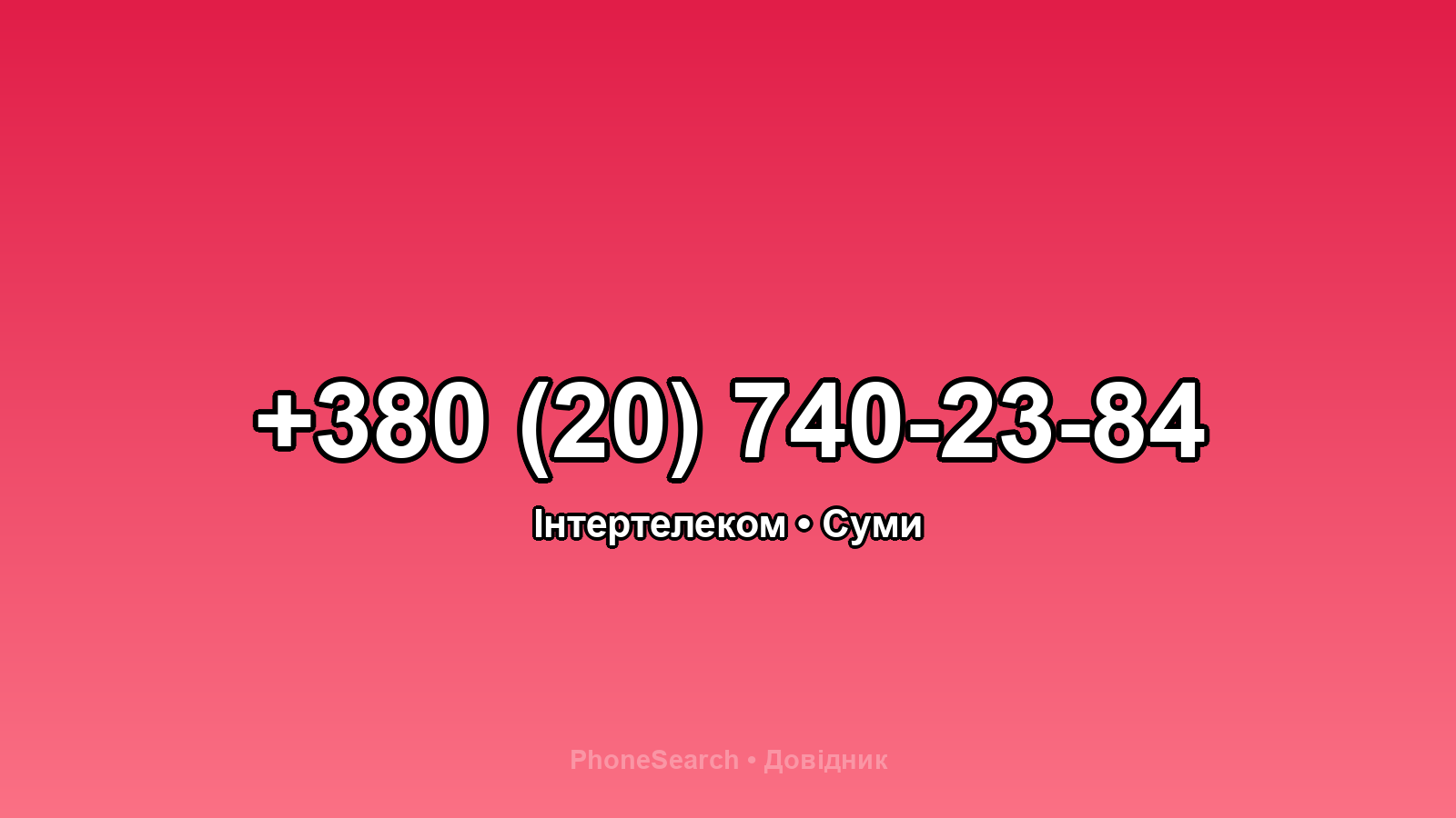 Номер +380 (20) 740-23-84 - вариант 1