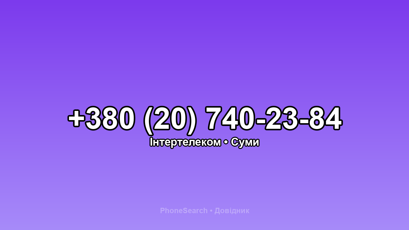 Номер +380 (20) 740-23-84 - вариант 2