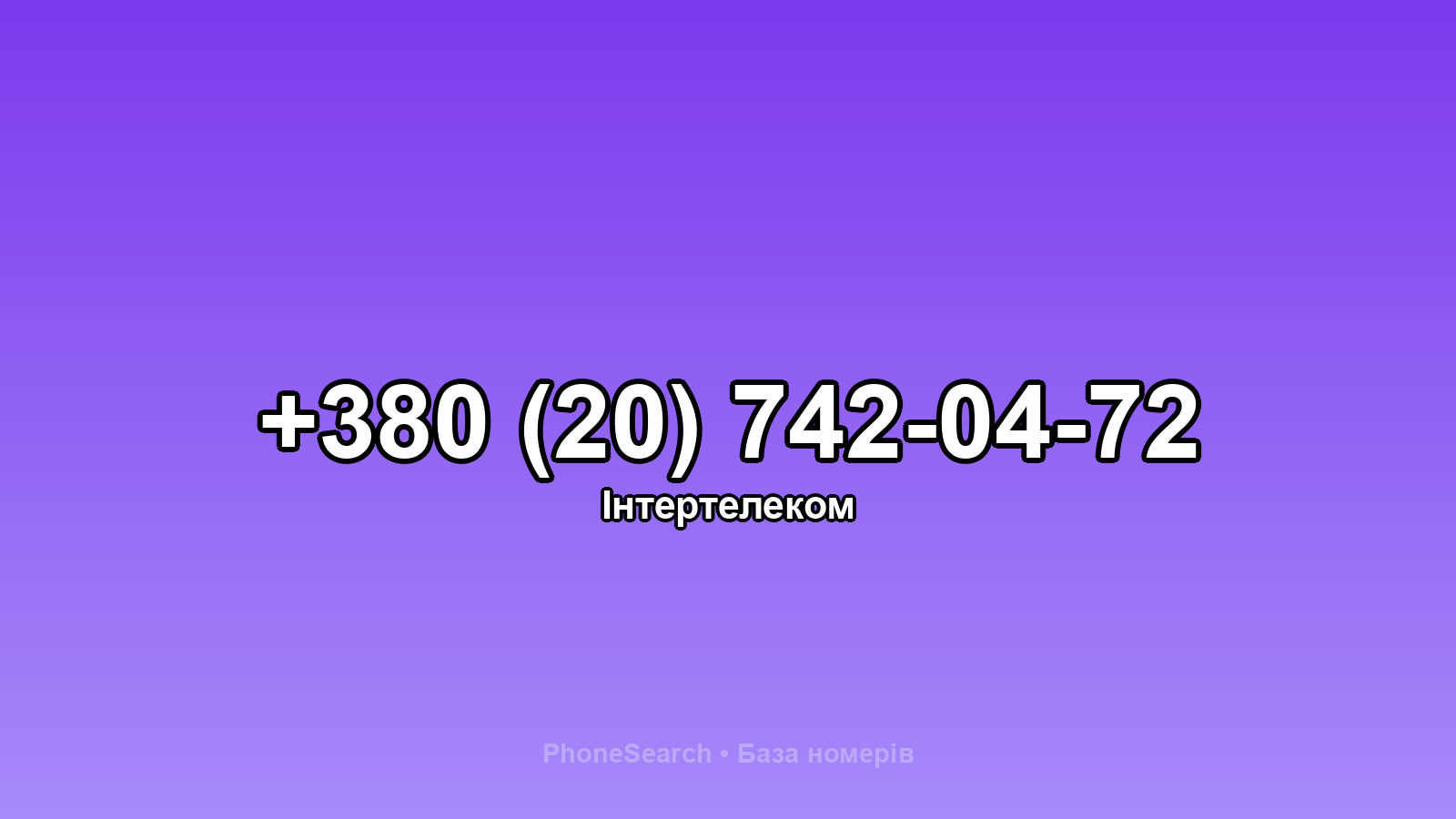 Номер +380 (20) 742-04-72 - вариант 1