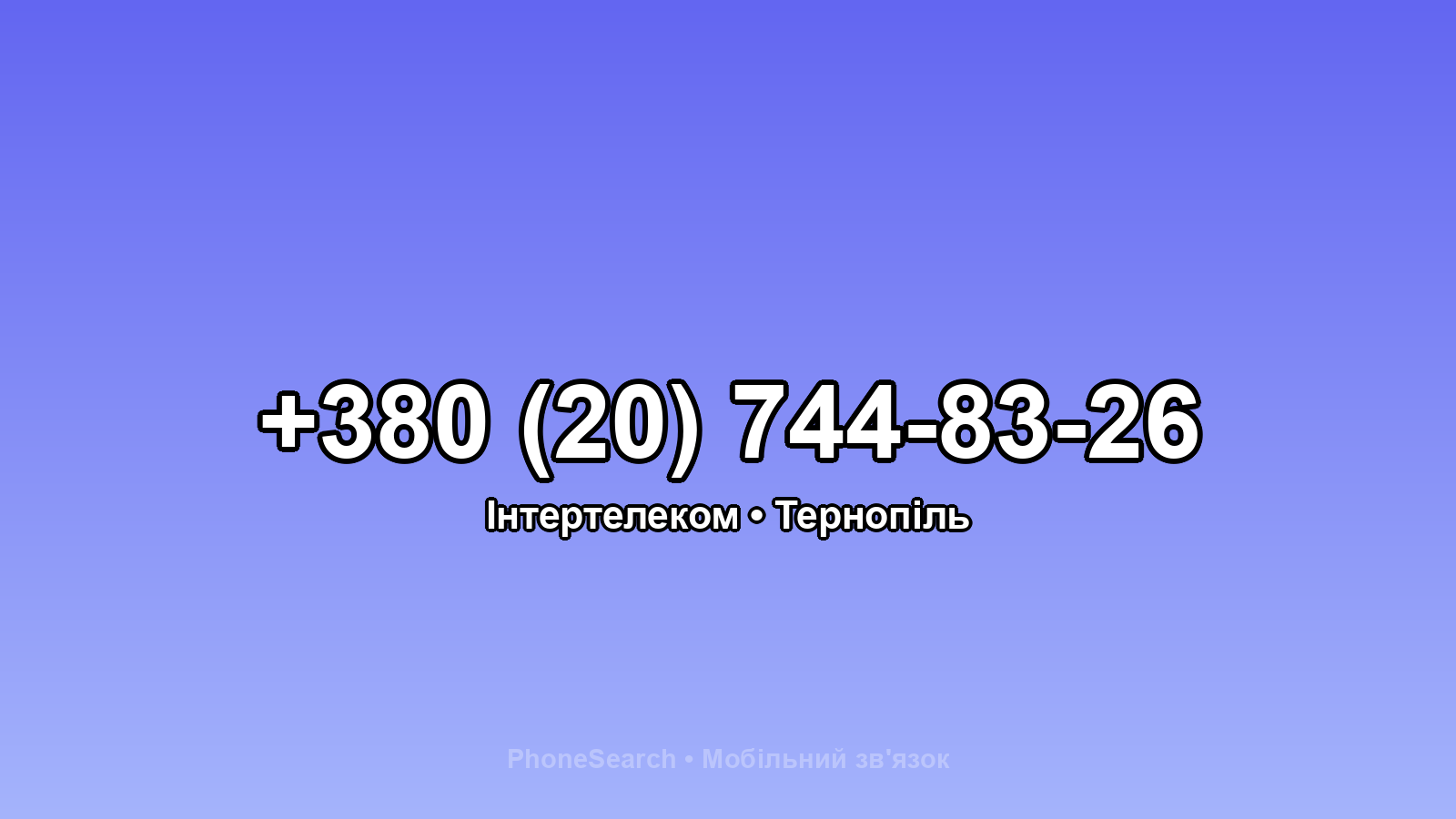 Номер +380 (20) 744-83-26 - вариант 1