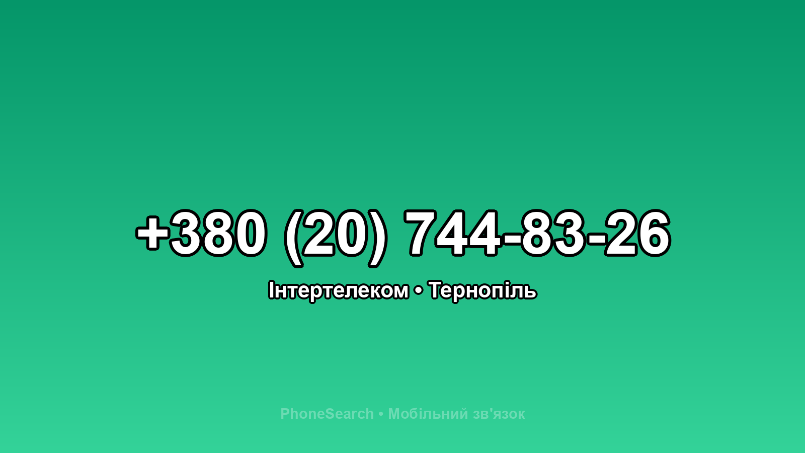 Номер +380 (20) 744-83-26 - вариант 2