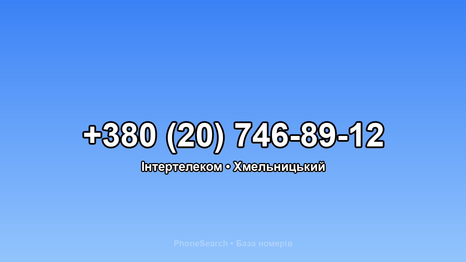 Номер +380 (20) 746-89-12 - вариант 2