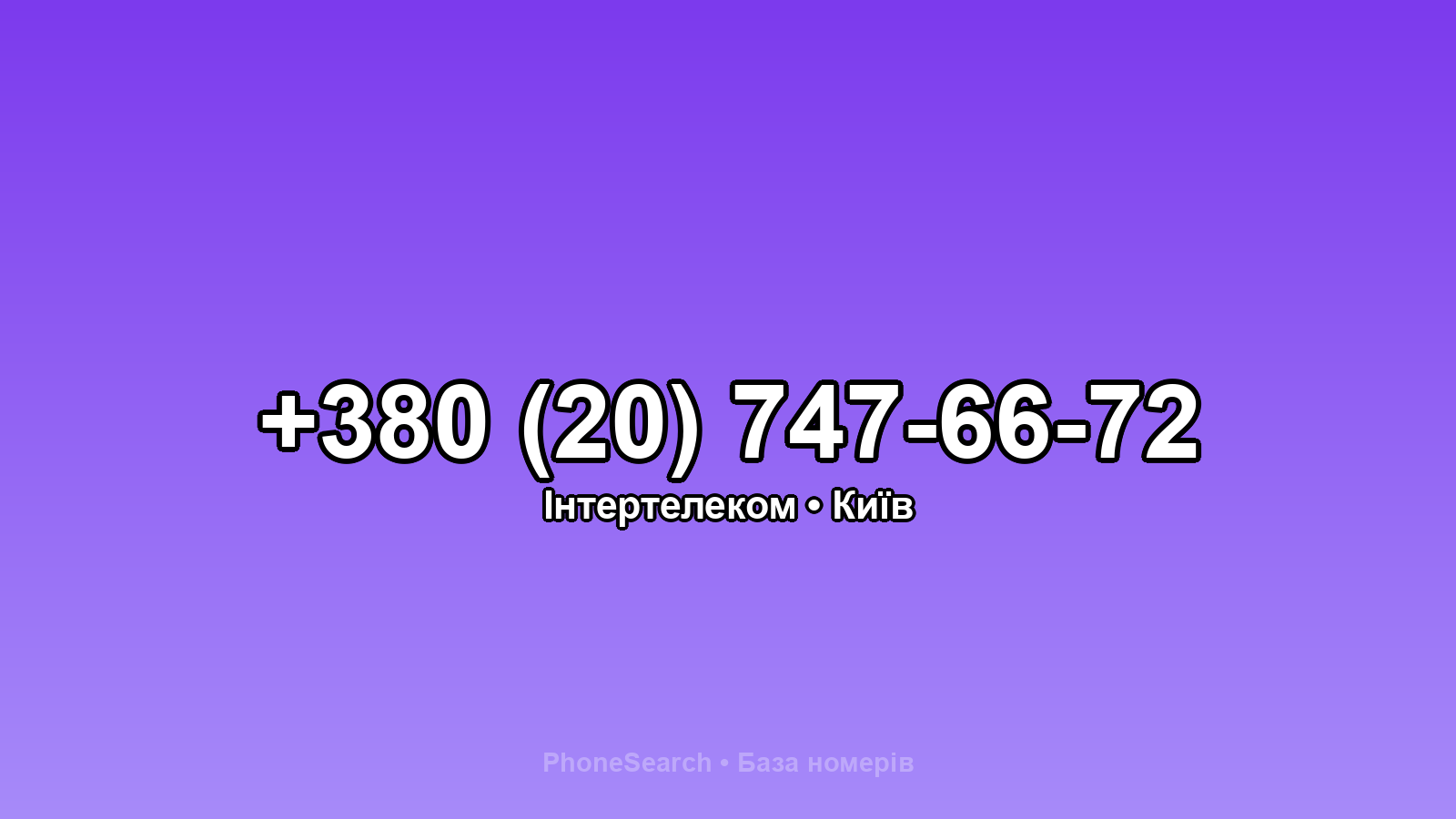 Номер +380 (20) 747-66-72 - вариант 1