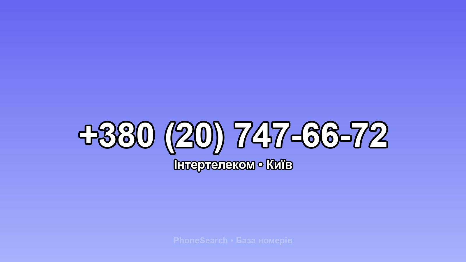 Номер +380 (20) 747-66-72 - вариант 2