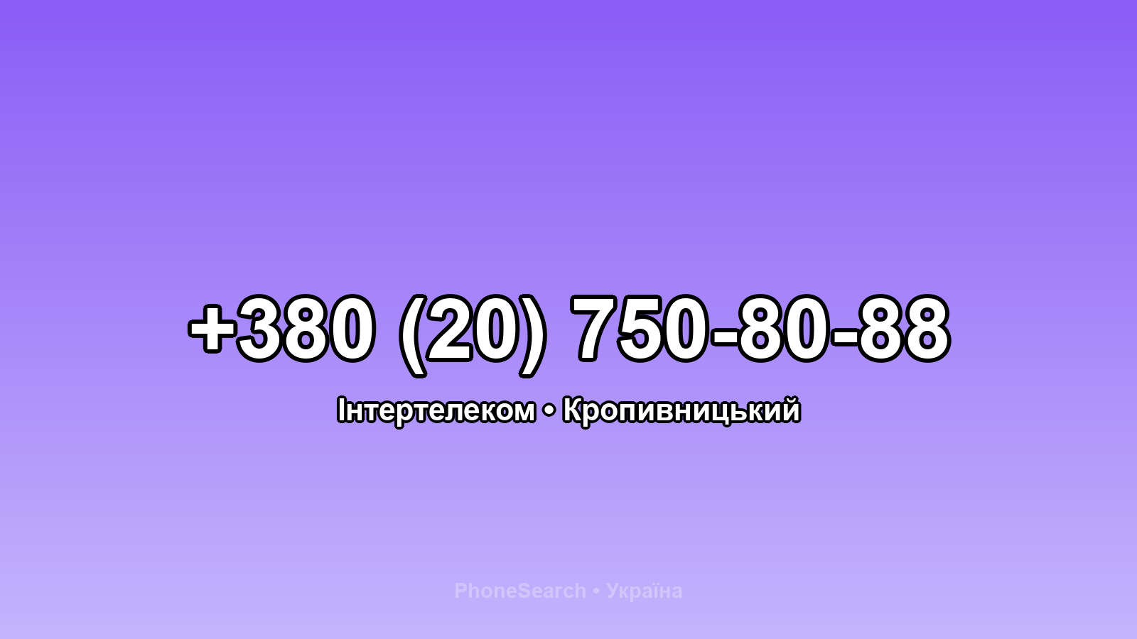 Номер +380 (20) 750-80-88 - вариант 1