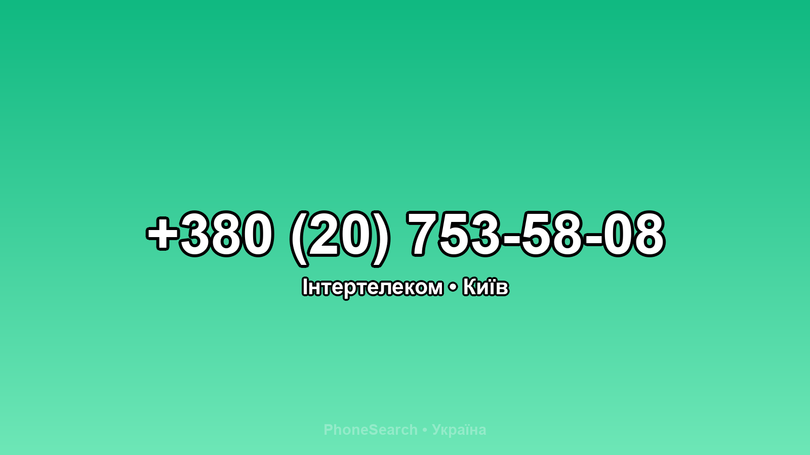 Номер +380 (20) 753-58-08 - вариант 2