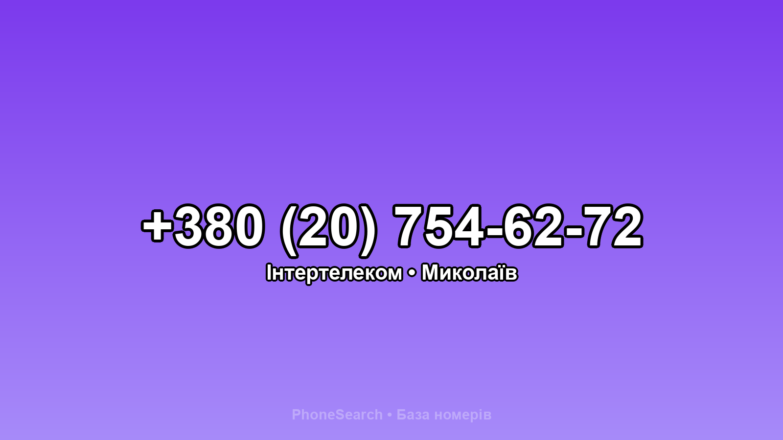 Номер +380 (20) 754-62-72 - вариант 1