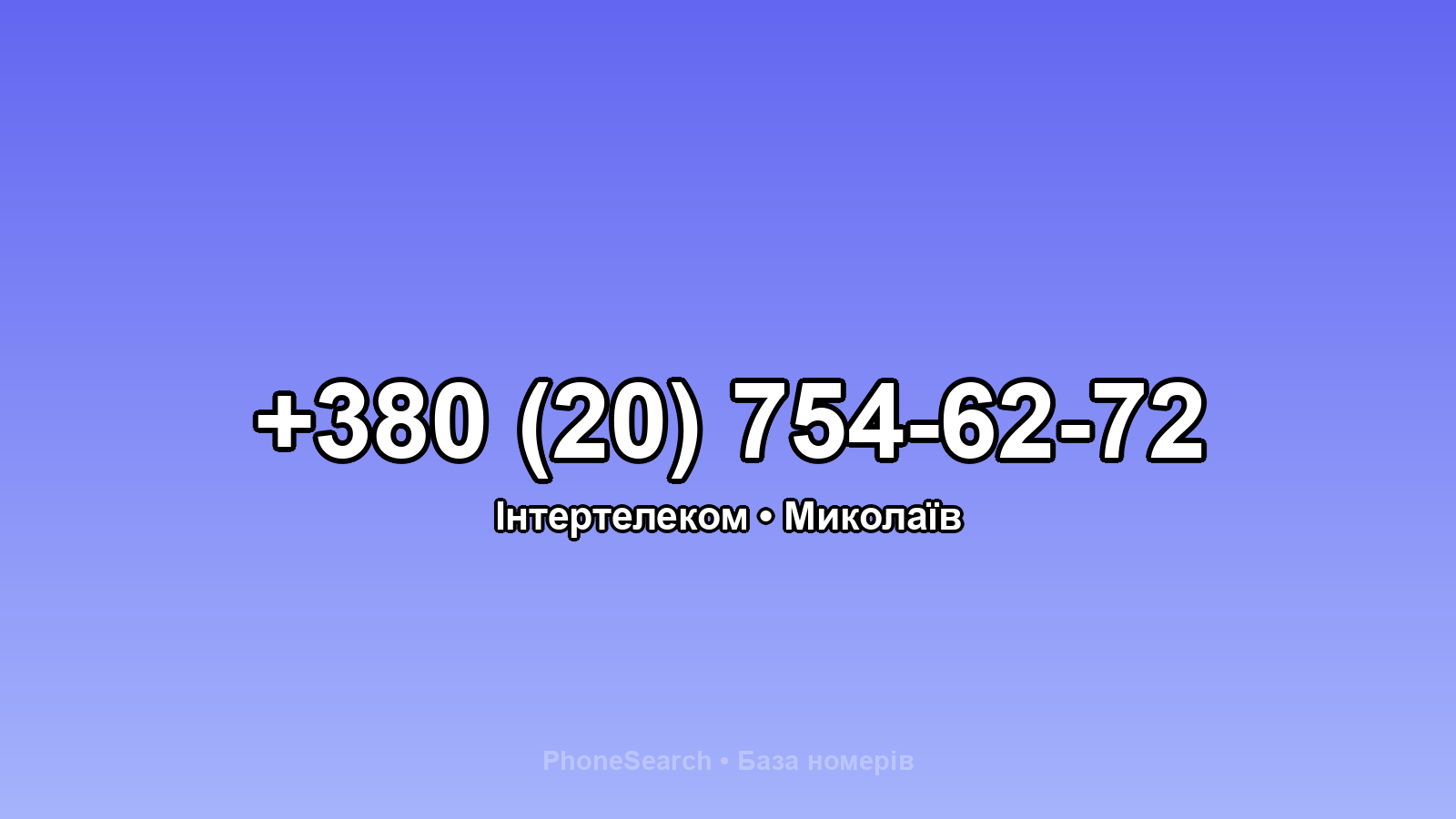 Номер +380 (20) 754-62-72 - вариант 2
