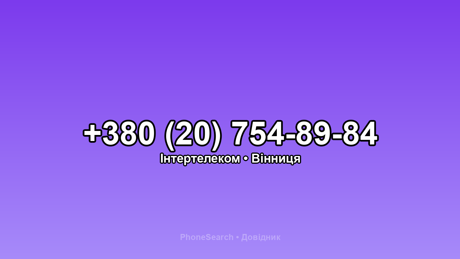 Номер +380 (20) 754-89-84 - вариант 2