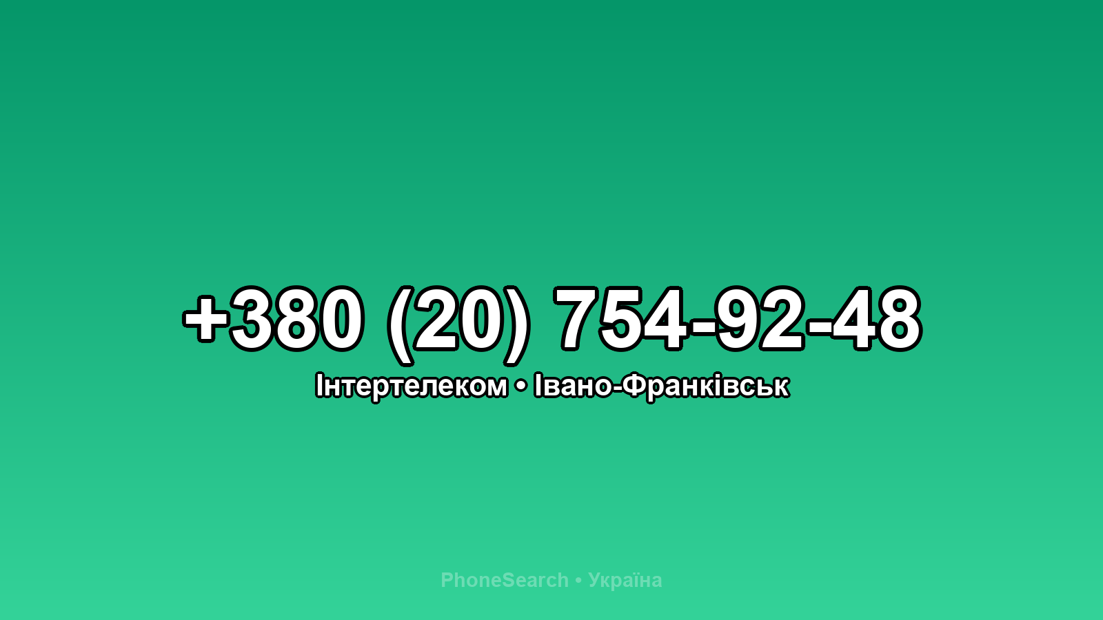 Номер +380 (20) 754-92-48 - вариант 1