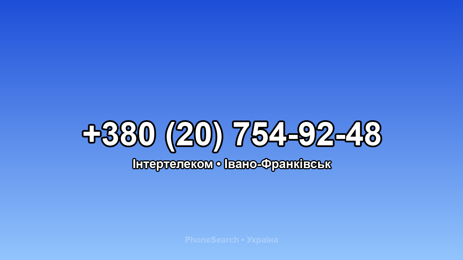 Номер +380 (20) 754-92-48 - вариант 2
