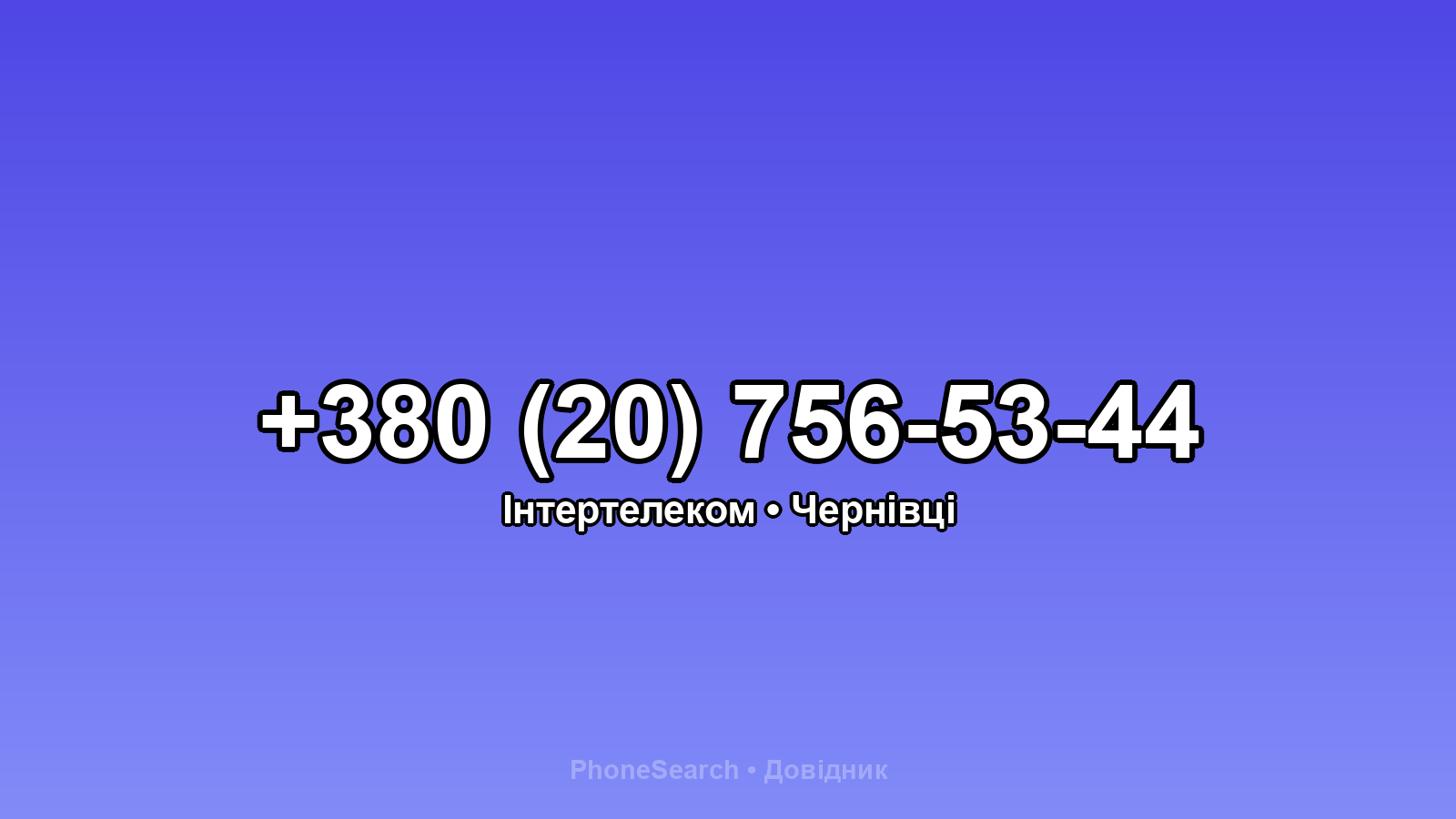 Номер +380 (20) 756-53-44 - вариант 1