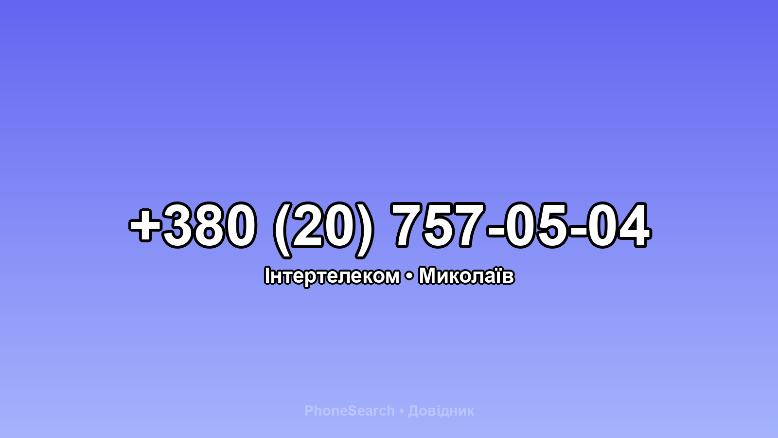 Номер +380 (20) 757-05-04 - вариант 2