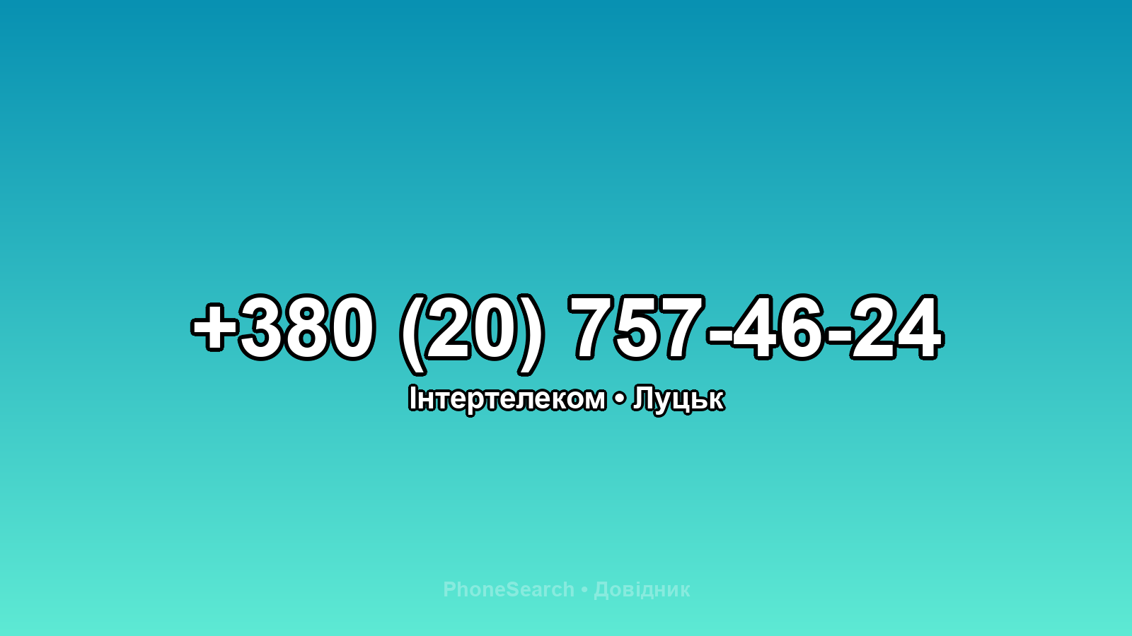 Номер +380 (20) 757-46-24 - вариант 2