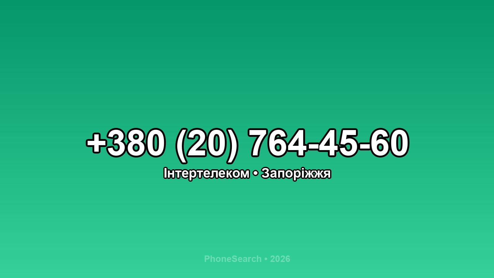 Номер +380 (20) 764-45-60 - вариант 2