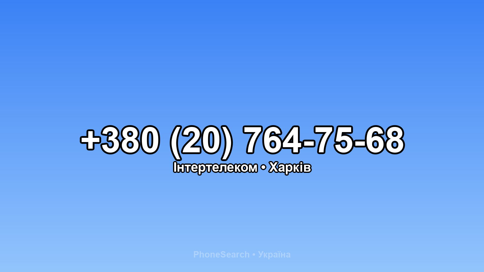 Номер +380 (20) 764-75-68 - вариант 1