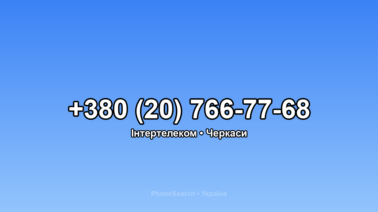 Номер +380 (20) 766-77-68 - вариант 1
