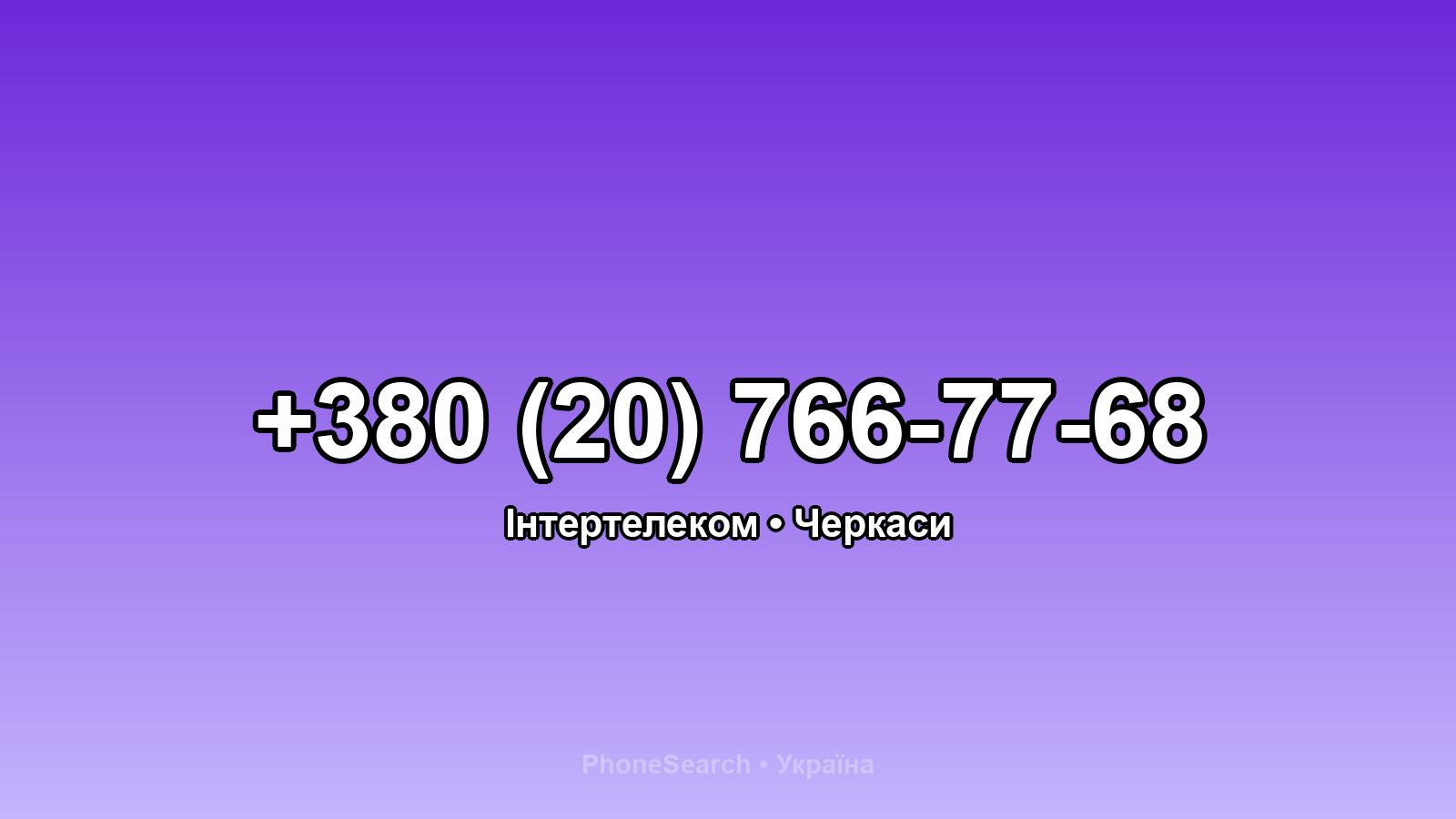 Номер +380 (20) 766-77-68 - вариант 2