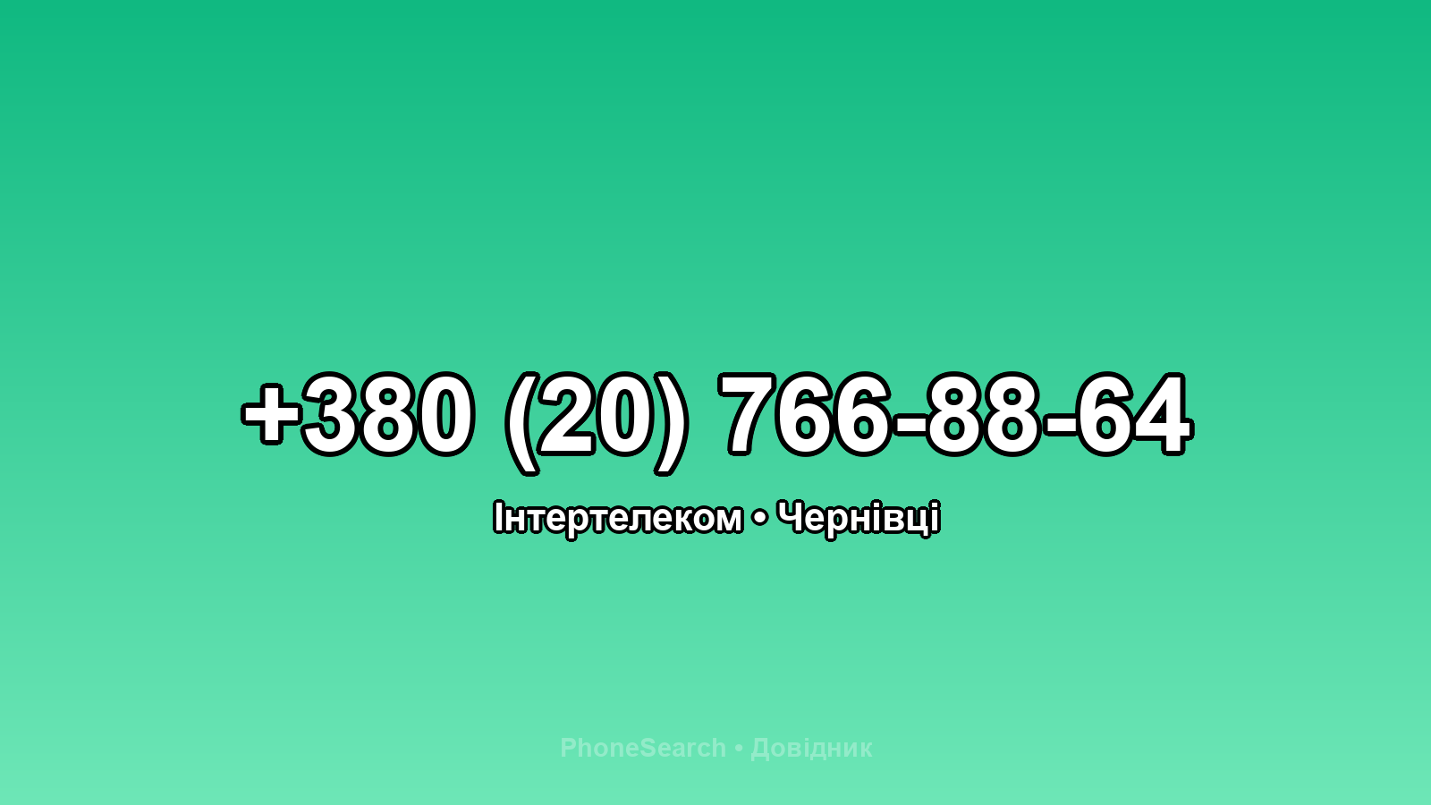 Номер +380 (20) 766-88-64 - вариант 1