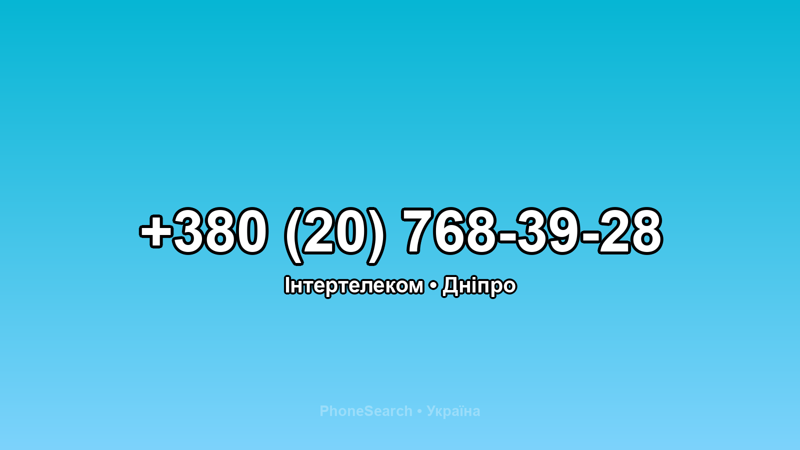 Номер +380 (20) 768-39-28 - вариант 1