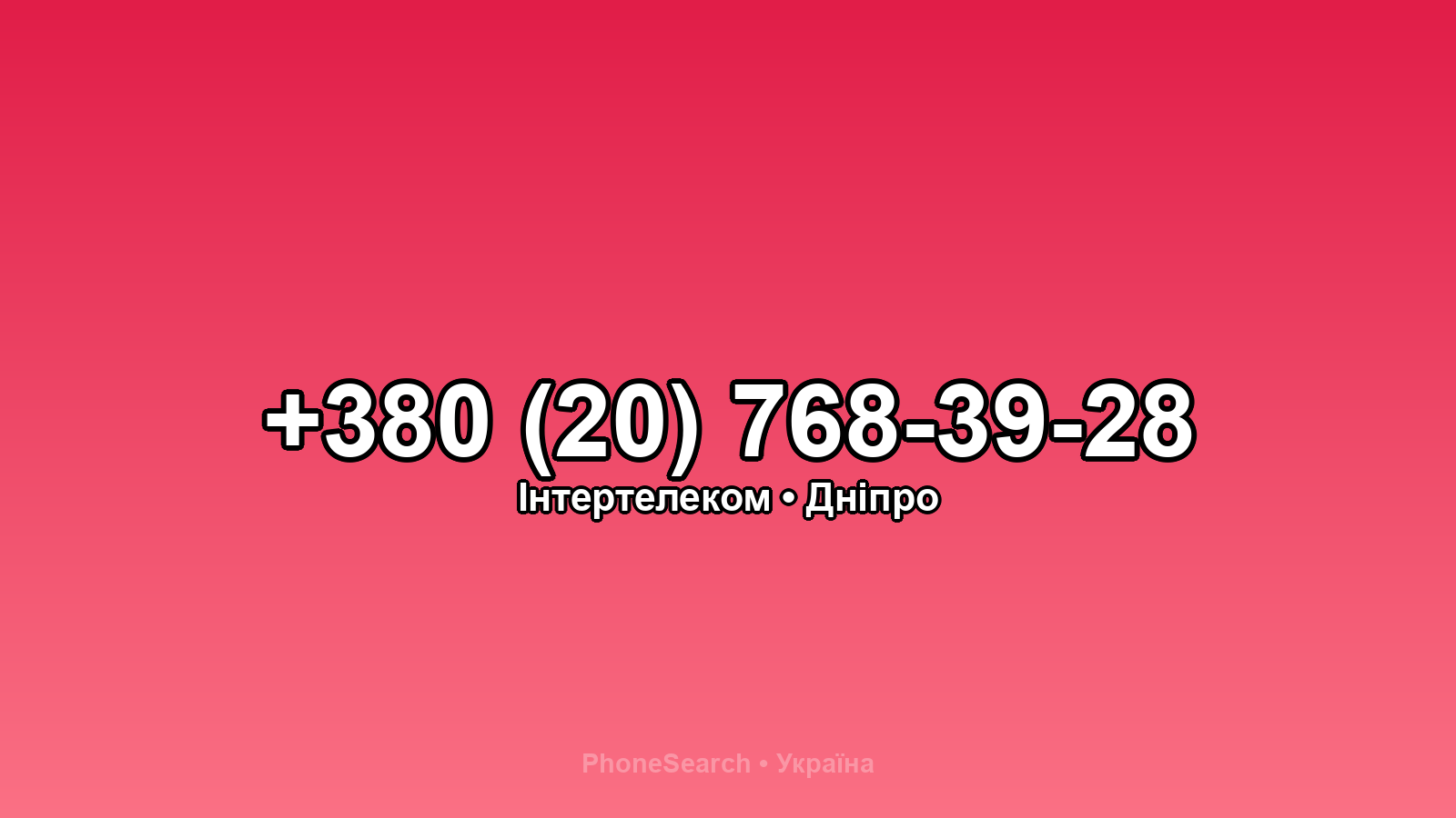 Номер +380 (20) 768-39-28 - вариант 2