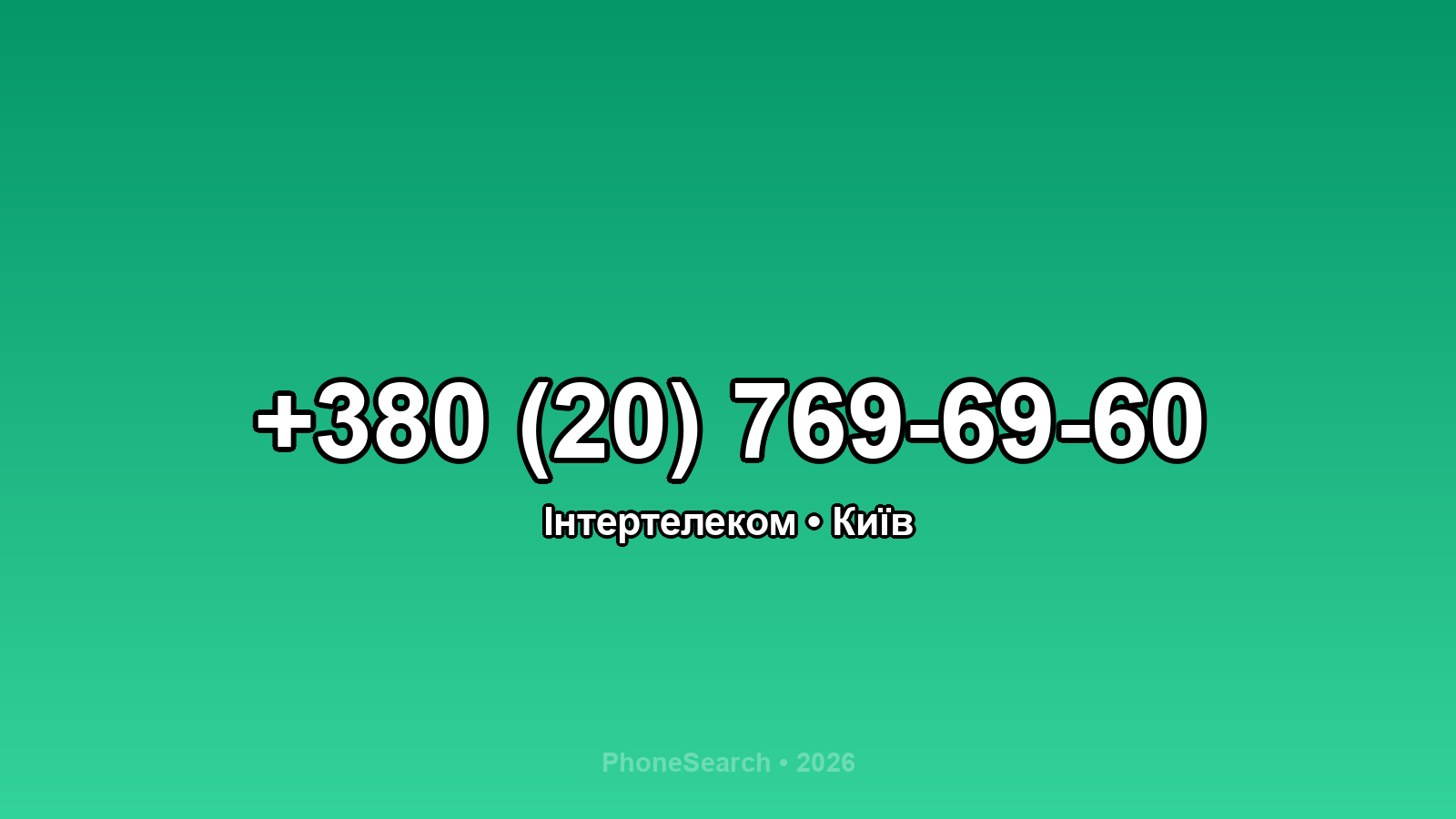 Номер +380 (20) 769-69-60 - вариант 2