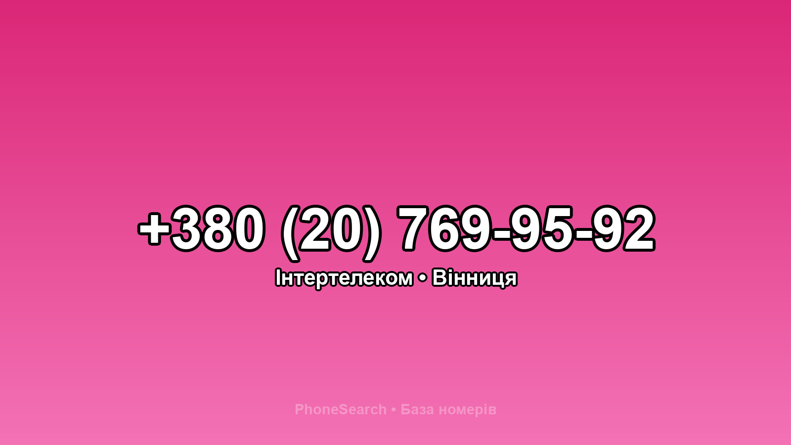 Номер +380 (20) 769-95-92 - вариант 1