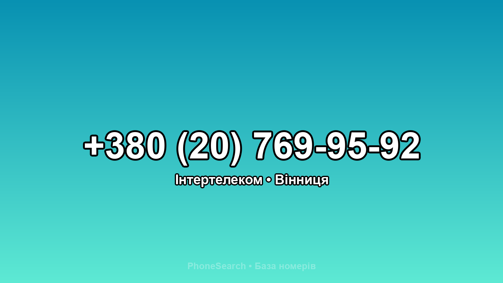 Номер +380 (20) 769-95-92 - вариант 2