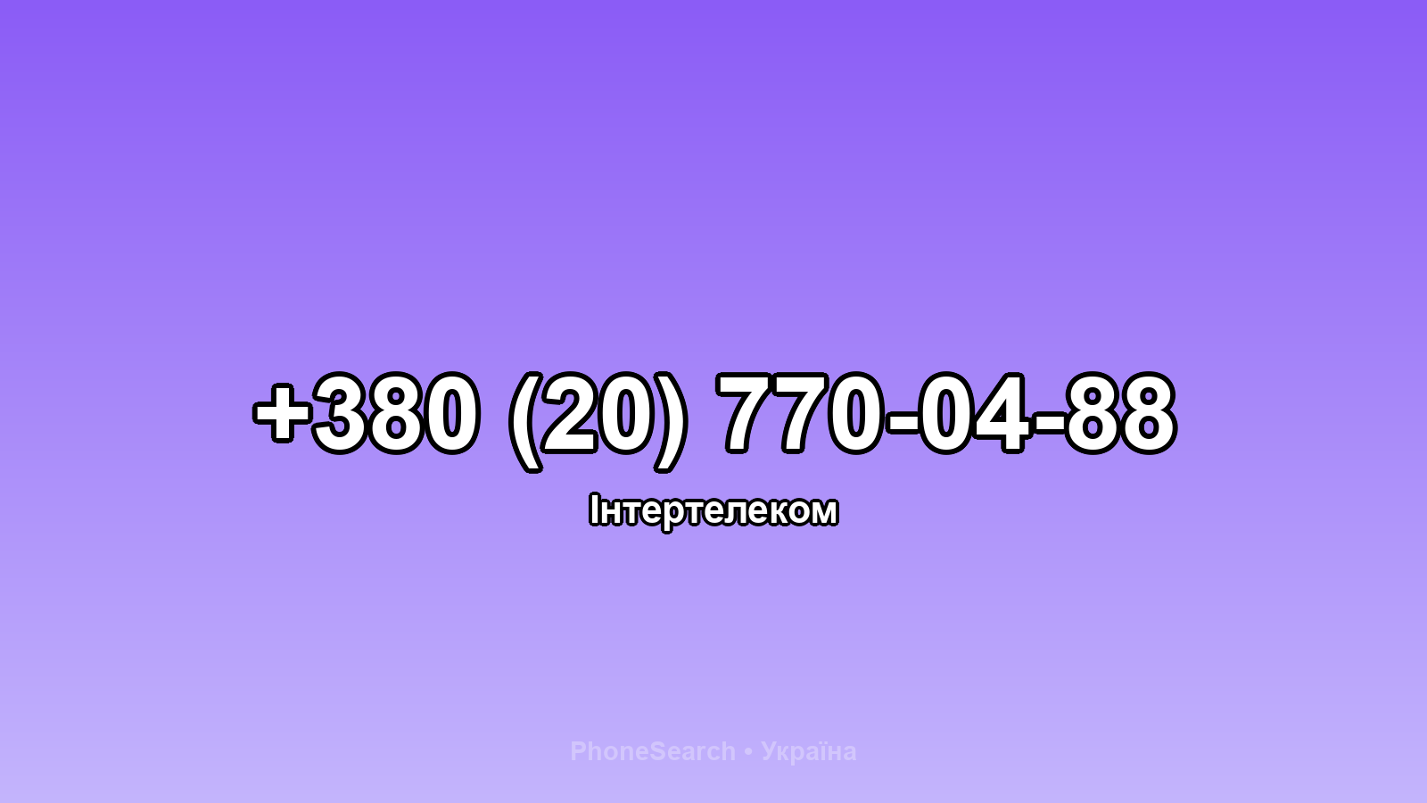 Номер +380 (20) 770-04-88 - вариант 1