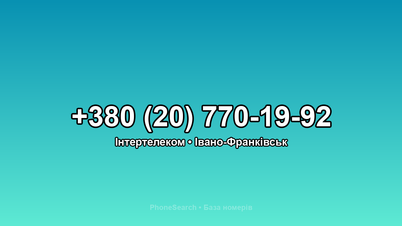 Номер +380 (20) 770-19-92 - вариант 2
