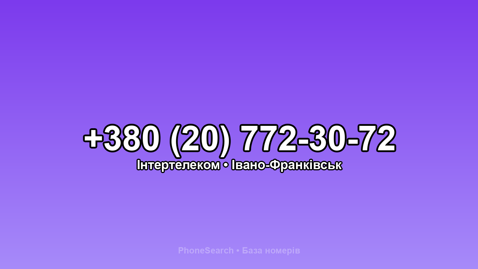 Номер +380 (20) 772-30-72 - вариант 1