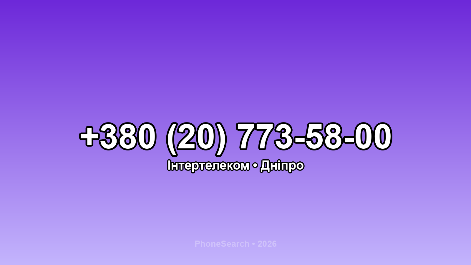 Номер +380 (20) 773-58-00 - вариант 2