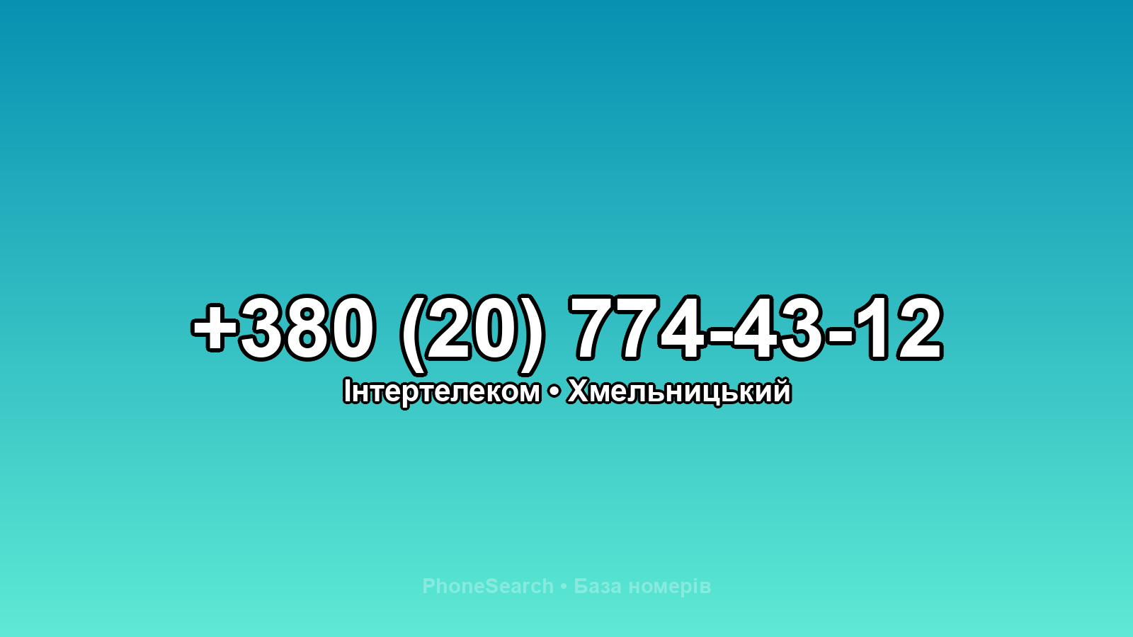 Номер +380 (20) 774-43-12 - вариант 1