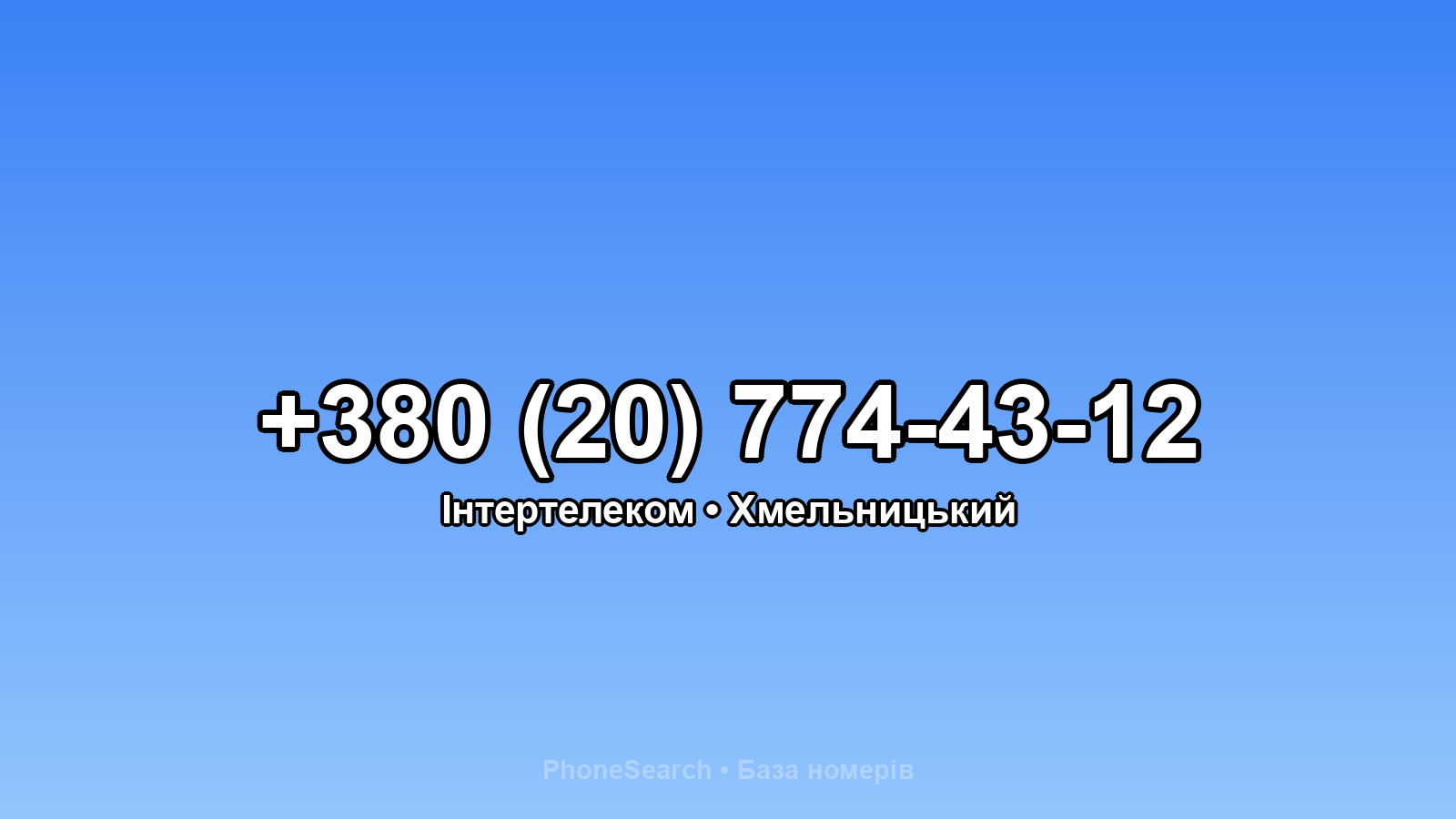 Номер +380 (20) 774-43-12 - вариант 2