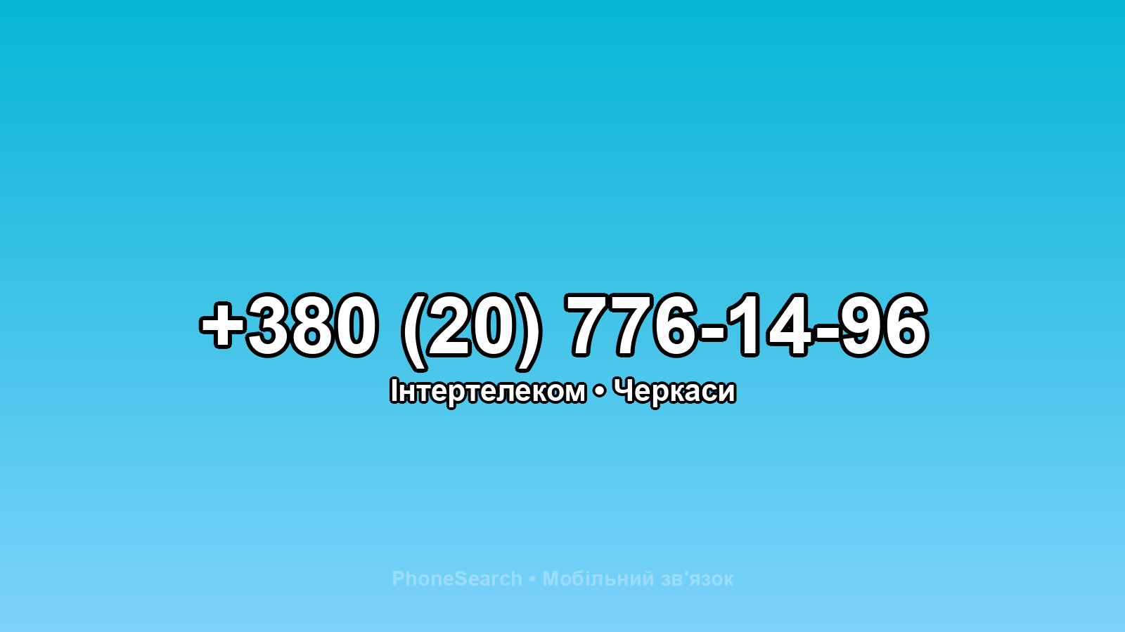 Номер +380 (20) 776-14-96 - вариант 1