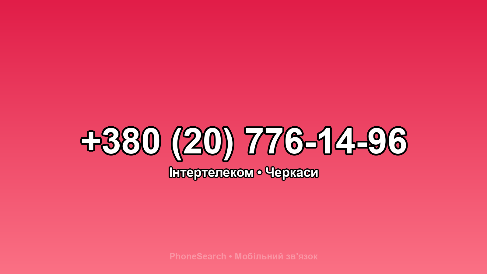 Номер +380 (20) 776-14-96 - вариант 2