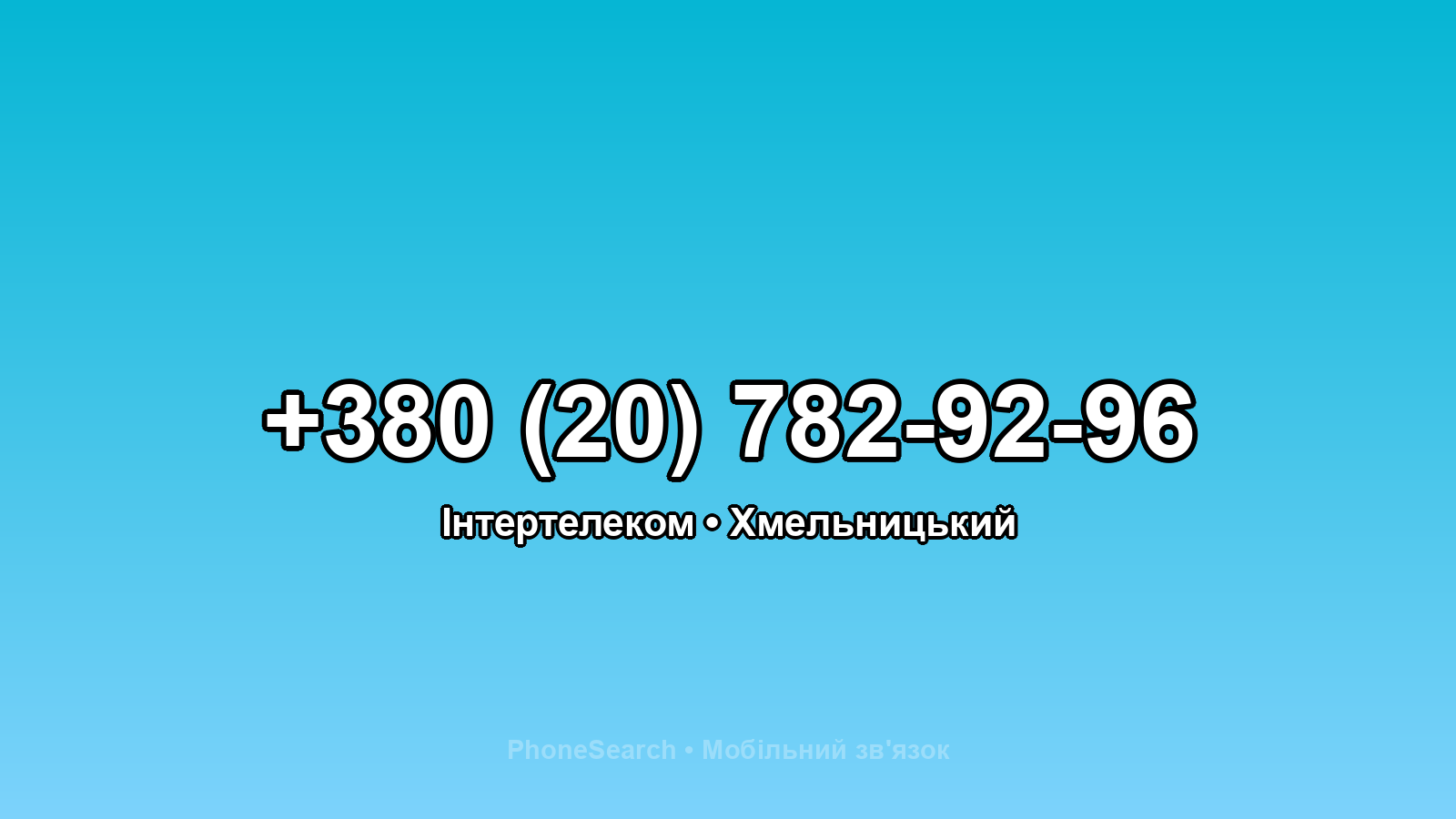 Номер +380 (20) 782-92-96 - вариант 1