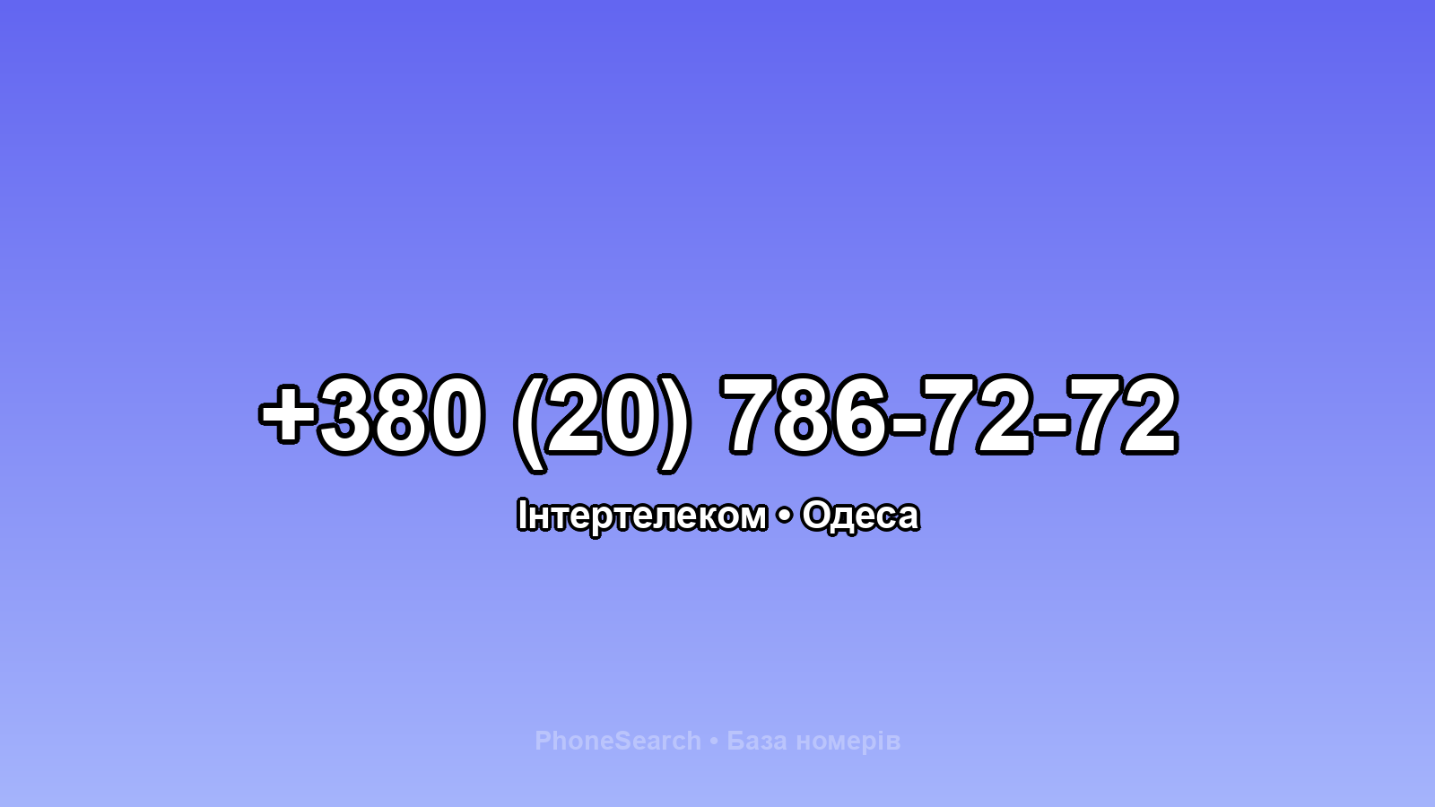 Номер +380 (20) 786-72-72 - вариант 2