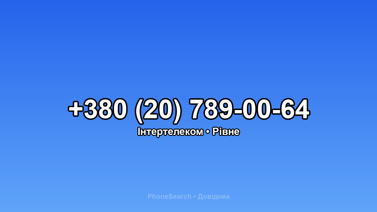 Номер +380 (20) 789-00-64 - вариант 2