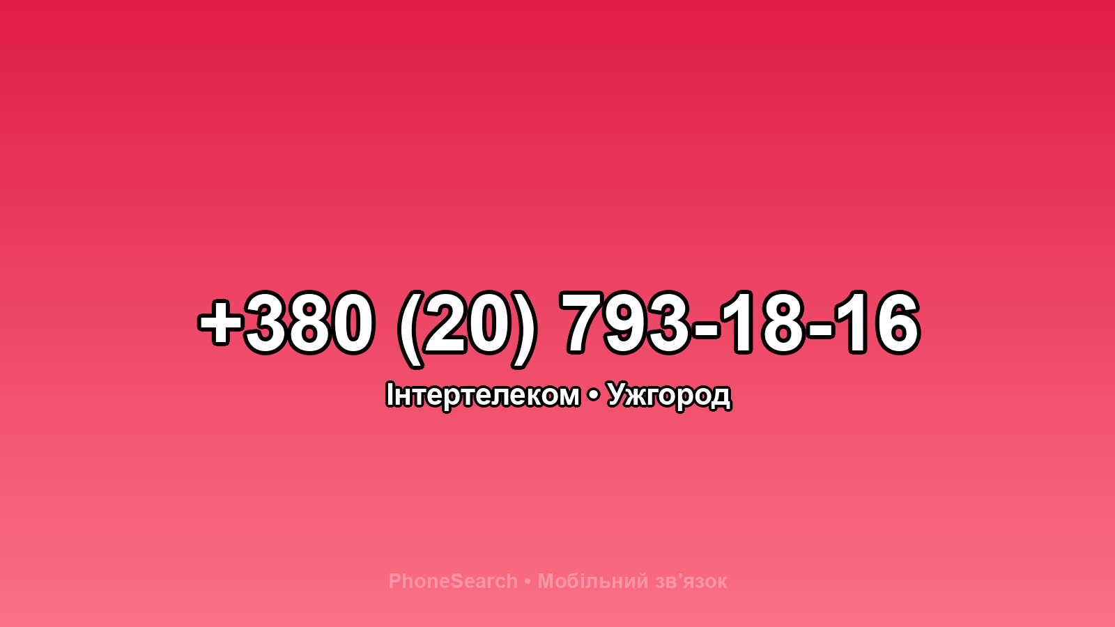 Номер +380 (20) 793-18-16 - вариант 1