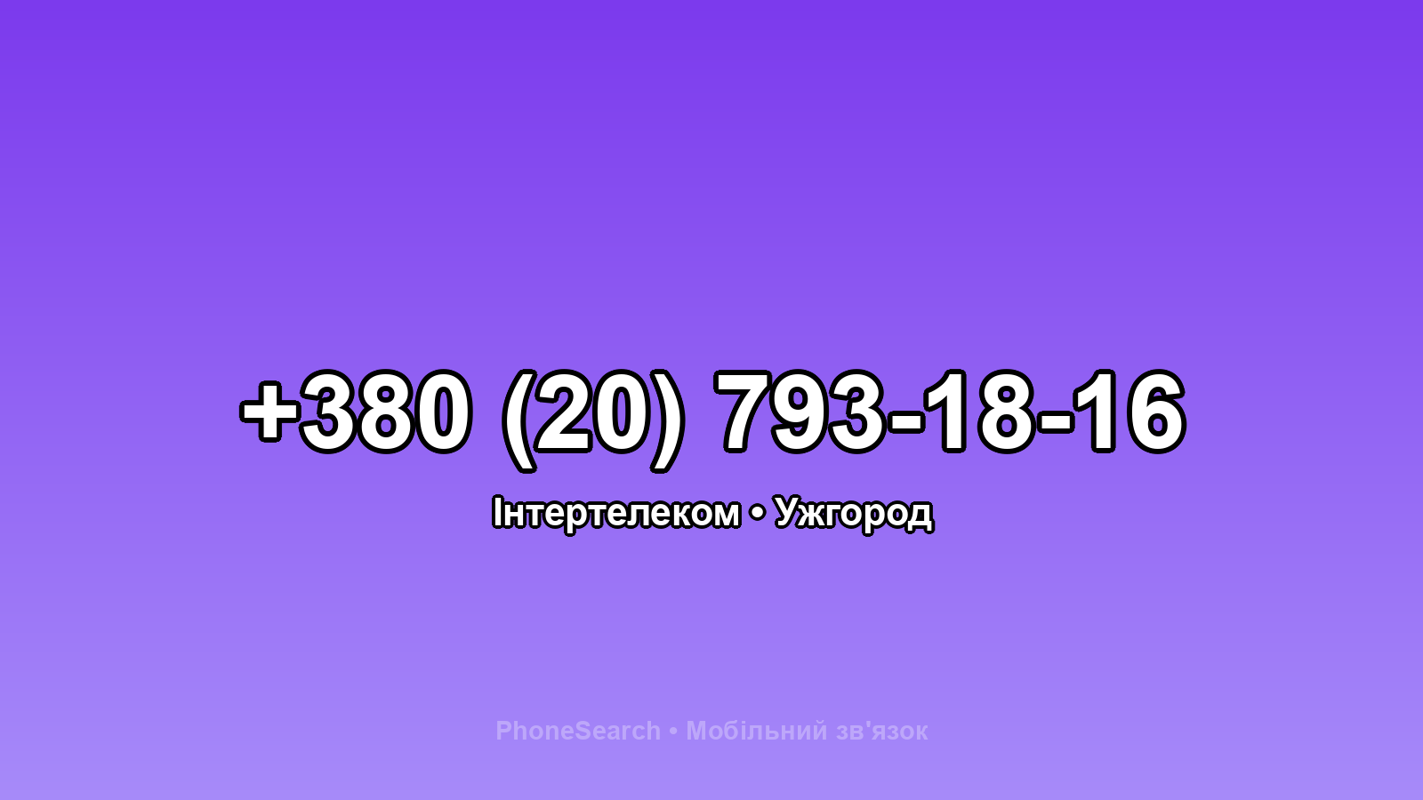 Номер +380 (20) 793-18-16 - вариант 2