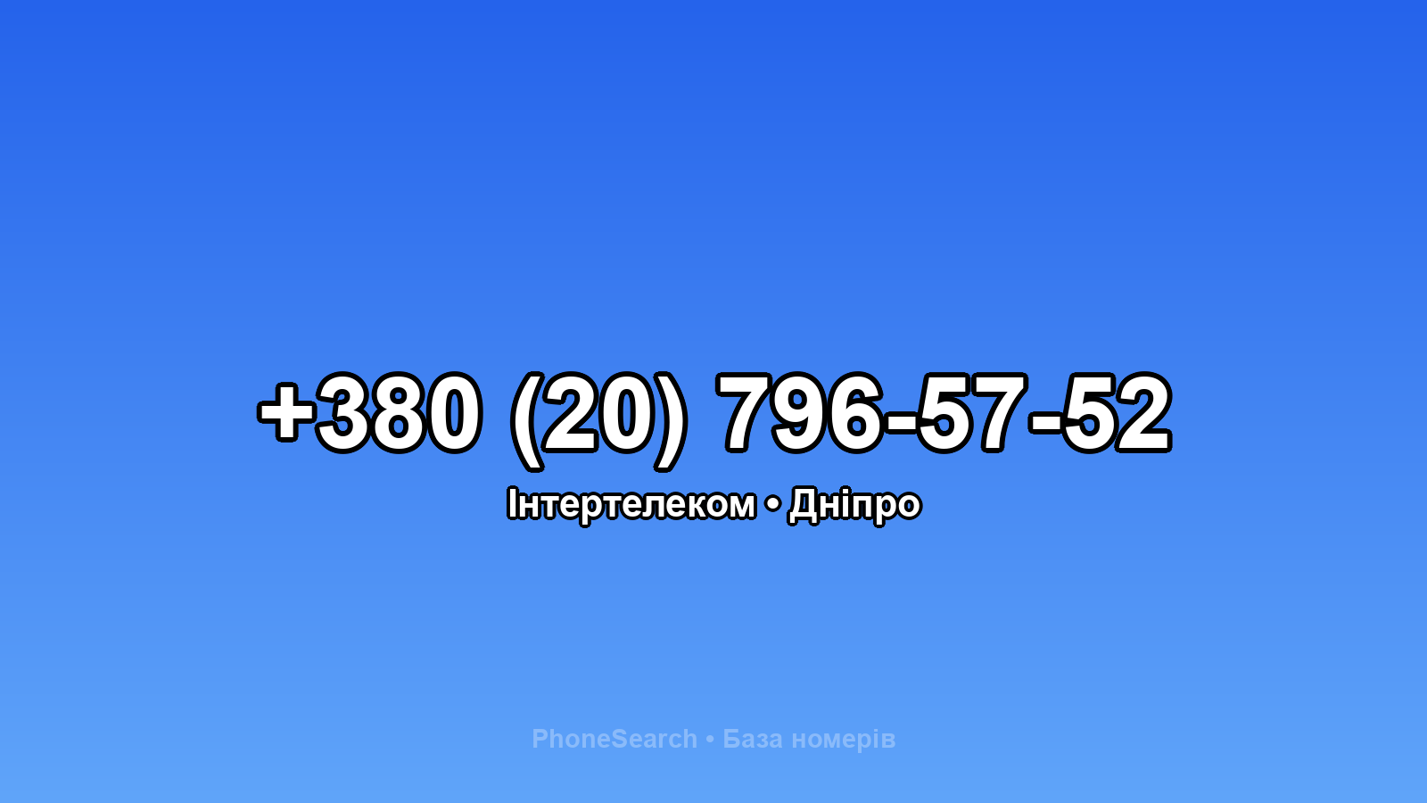 Номер +380 (20) 796-57-52 - вариант 1