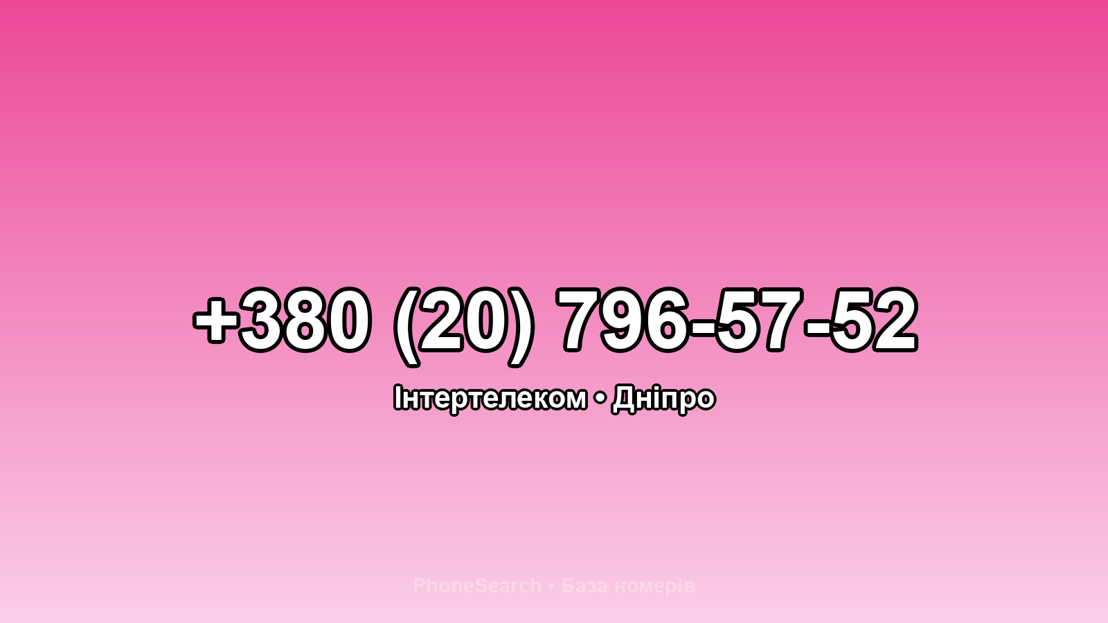 Номер +380 (20) 796-57-52 - вариант 2