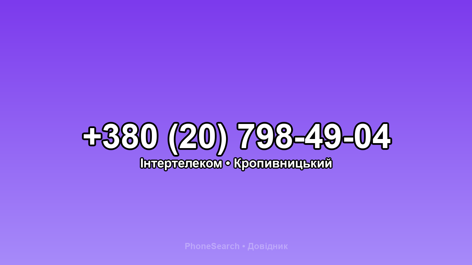 Номер +380 (20) 798-49-04 - вариант 1