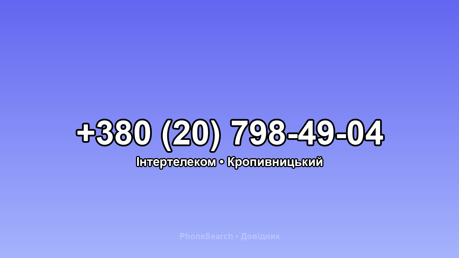 Номер +380 (20) 798-49-04 - вариант 2