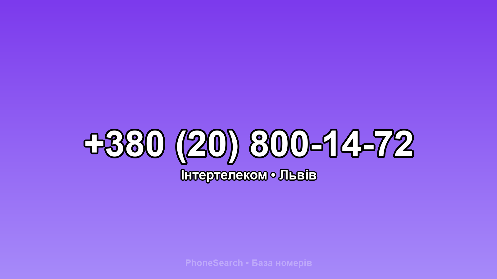 Номер +380 (20) 800-14-72 - вариант 1