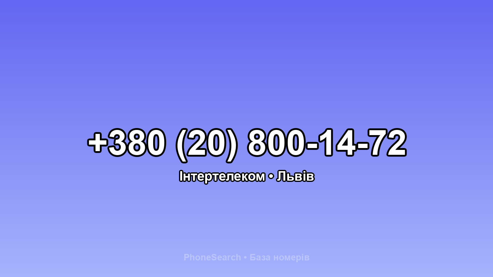 Номер +380 (20) 800-14-72 - вариант 2